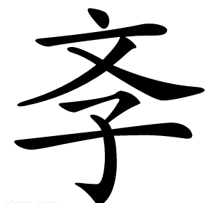 斈